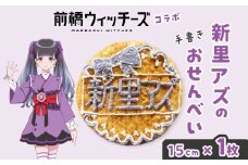 前橋ウィッチーズ メンバーカラーのおせんべい 新里アズ