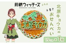 前橋ウィッチーズ メンバーカラーのおせんべい 北原キョウカ