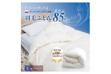 羽毛ふとん ポーランドダックダウン85％ ダブル   | 寝具 布団 ふとん 羽毛布団 羽毛 綿 綿生地 ダックダウン ダウン ポーランド産 ポーランドダックダウン 手作り布団 日本製布団 日本製 手作り ふかふか布団 職人仕立て 軽い ダブルロング 群馬県 前橋市