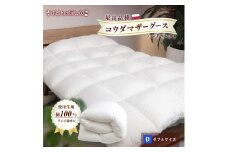 羽毛ふとん ポーランドコウダマザーグースハンドセレクト ダブルサイズ | 寝具 布団 ふとん 羽毛布団 羽毛 綿 綿生地 ダックダウン ダウン ポーランド産 ポーランドダックダウン 手作り布団 日本製布団 日本製 手作り ふかふか布団 職人仕立て 軽い 群馬県 前橋市