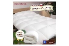 羽毛ふとん ポーランドコウダマザーグースハンドセレクト ダブルサイズ | 寝具 布団 ふとん 羽毛布団 羽毛 綿 綿生地 ダックダウン ダウン ポーランド産 ポーランドダックダウン 手作り布団 日本製布団 日本製 手作り ふかふか布団 職人仕立て 軽い 群馬県 前橋市