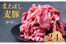 まえばし麦豚 満喫セット 切り落とし（モモ・カタ） 300g×8パック 計2.4kg | まえばし麦豚 上州麦豚 しゃぶしゃぶ 焼肉 ステーキ 薄切り 豚肉 ぶた 年末 家族 鍋 ロース バラ 人気 ブランド豚 肉 ミート 肉じゃが 高評価 人気 小分け 超人気 ブランド 豚 切り落し スライス 赤身 脂 バランス 甘い 群馬県 前橋市
