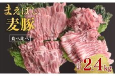 まえばし麦豚 バラエティーセット ロース・バラ・肩ロース・切り落とし（モモ・カタ）300g×各2パック 計8パック 合計2.4kg | まえばし麦豚 上州麦豚 しゃぶしゃぶ 焼肉 ステーキ 薄切り 豚肉 ぶた 年末 家族 鍋 ロース バラ 人気 ブランド豚 肉 ミート 肉じゃが 高評価 人気 小分け 超人気 ブランド 豚 切り落し スライス 赤身 脂 バランス 甘い 群馬県 前橋市