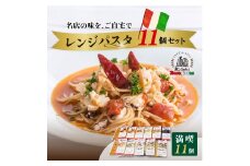 レンジパスタ 満喫10種食べ比べフルセット 計11個（ベスビオ 2食入） | レンジパスタ パスタ ベスビオ ボンジョルノ イタリアン 魚介 トマト キングオブパスタ優勝 塩味 塩 きのこ 醤油 冷凍 レンジ 簡単 手軽 時短 レストラン 1人前 旨辛 麺 スープ ぷりぷり 歯ごたえ コシ おいしい おうち時間 老舗 名店 お試し 10種 11個 群馬県 前橋市