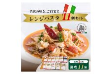 ＜定期便3ヶ月＞レンジパスタ 満喫10種食べ比べフルセット 計11個（ベスビオ 2食入） | レンジパスタ パスタ ベスビオ ボンジョルノ イタリアン 魚介 トマト キングオブパスタ優勝 塩味 塩 きのこ 醤油 冷凍 レンジ 簡単 手軽 時短 レストラン 1人前 旨辛 麺 スープ ぷりぷり 歯ごたえ コシ おいしい おうち時間 老舗 名店 お試し 10種 11個 群馬県 前橋市
