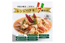 ＜定期便3ヶ月＞レンジパスタ 定番7個セット | レンジパスタ パスタ ベスビオ ボンジョルノ キングオブパスタ優勝 イタリアン 魚介 トマト ボンゴレ ツナ バジル いかすみ 塩味 塩 冷凍 レンジ 簡単 手軽 時短 レストラン 1人前 旨辛 麺 スープ ぷりぷり 歯ごたえ コシ おいしい おうち時間 老舗 名店 お試し 群馬県 前橋市