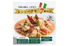 ＜定期便6ヶ月＞レンジパスタ 定番7個セット | レンジパスタ パスタ ベスビオ ボンジョルノ キングオブパスタ優勝 イタリアン 魚介 トマト ボンゴレ ツナ バジル いかすみ 塩味 塩 冷凍 レンジ 簡単 手軽 時短 レストラン 1人前 旨辛 麺 スープ ぷりぷり 歯ごたえ コシ おいしい おうち時間 老舗 名店 お試し 群馬県 前橋市