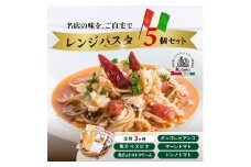 ＜定期便3ヶ月＞レンジパスタ 定番5個セット | レンジパスタ パスタ ベスビオ ボンジョルノ イタリアン 魚介 トマト ボンゴレ ツナ 塩味 塩 冷凍 レンジ 簡単 手軽 時短 レストラン 1人前 旨辛 麺 スープ ぷりぷり 歯ごたえ コシ おいしい おうち時間 老舗 名店 お試し 5種 5個 群馬県 前橋市