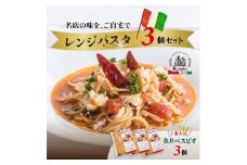 キングオブパスタ 優勝店 レンジパスタ ”ベスビオ” お試し3個セット | レンジパスタ パスタ ベスビオ ボンジョルノ キングオブパスタ優勝 イタリアン 魚介 トマト 冷凍 レンジ 簡単 手軽 時短 レストラン 1人前 旨辛 麺 スープ ぷりぷり 歯ごたえ コシ おいしい おうち時間 老舗 名店 お試し 3種 3個 群馬県 前橋市