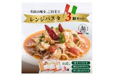 キングオブパスタ 優勝店 レンジパスタ お試し3種セット | レンジパスタ パスタ ベスビオ ボンジョルノ イタリアン 魚介 トマト ボンゴレ 冷凍 レンジ 簡単 手軽 時短 レストラン 1人前 旨辛 麺 スープ ぷりぷり 歯ごたえ コシ おいしい おうち時間 老舗 名店 お試し 3種 3個 群馬県 前橋市