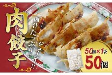 肉餃子 50個セット (50個×1袋) 冷凍 | 餃子 肉 ギョウザ 冷凍餃子 冷凍食品 時短 焼くだけ 大容量 子ども お取り寄せ 点心 おかず おつまみ 惣菜 詰め合わせ 簡単調理 セット 中華料理 群馬県 前橋市