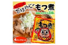 【15A026】　だるま食堂のもつ煮たべきり４パックセット（普通味200g×2パック・中辛味200g×2パック）