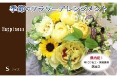 【21A003】　季節の花がギュッと詰まった旬のフラワーアレンジメント Ｓサイズ