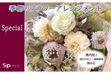 【21B002】　季節の花がギュッと詰まった旬のフラワーアレンジメント Special Vr.