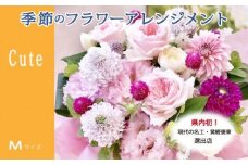 【21A004】　季節の花がギュッと詰まった旬のフラワーアレンジメント Ｍサイズ