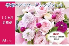 【21D001】　季節の花がギュッと詰まった旬のフラワーアレンジメント Ｍサイズ【12回定期便】