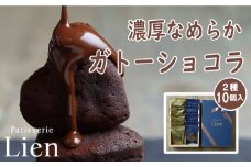 【22Ａ019】　ビター＆スイート濃厚ガトーショコラ食べ比べセット【ハート型個包装10個入】