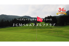 【22B002】　ＪＧＭベルエアゴルフクラブ　ゴルフ土日祝日プレー　1名様