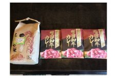 【22A017】　増田和牛100％牛すじカレー＆増田和牛堆肥を使って育てた究極の循環米セット