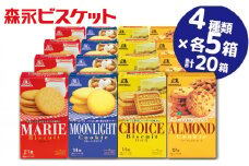 【22A045】　森永ビスケット　4種20箱　《マリー・ムーンライト・チョイス・アーモンド》