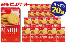 【22A046】　森永ビスケット　《マリー》　20箱
