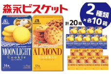【22A048】　森永ビスケット　2種20箱　《ムーンライト・アーモンド》