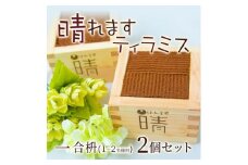 【22A072】　晴れますティラミス（一合枡）　2個セット