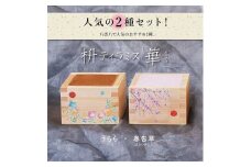 【22A073】　枡ティラミス『華』（はなやぎ）　2種セット