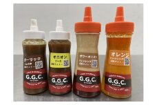 【23A004】　ステーキ＆ハンバーグ専門店ＧＧＣ『自家製ドレッシング＆ソース』4本セット