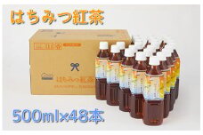 【23A011】　くらしにベルク『はちみつ紅茶』500ml×48本