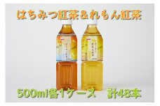 【23A013】　くらしにベルク『はちみつ紅茶』『れもん紅茶』500ml×48本