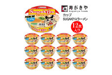 【23A014】　寿がきや『カップSUGAKIYAラーメン』12食入り（ノンフライ麺　和風とんこつスープ）