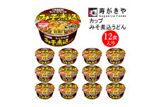 【23A016】　寿がきや『カップみそ煮込うどん』12食入り（ノンフライ麺　みそ煮込みスープ）