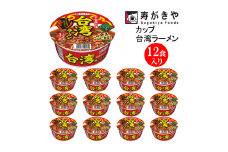 【23A017】　寿がきや『カップ台湾ラーメン』12食入り（ノンフライ麺　しょうゆピリ辛スープ）