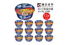 【23A018】　寿がきや『カップ本店の味メンマしょうゆ（香味油付）』12食入り（ノンフライ麺　しょうゆスープ）