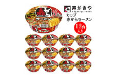 【24001】　寿がきや　赤から監修　カップ赤からラーメン　１箱（12食入）人気店 赤から タイアップ商品 やみつき スープ ノンフライ麺 カップ麺 すがきや　カップめん　スガキヤ　即席麺　カップラーメン