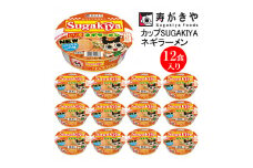 【24002】　寿がきや　カップSUGAKIYAネギラーメン 1箱（12食入）ノンフライ麺　ねぎ 名古屋 名物 ピリ辛ラーメン カップ麺 すがきや　カップめん　スガキヤ　即席麺　カップラーメン