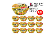 【24003】　寿がきや【銀座香味徳監修】　鳥取ゴールド牛骨ラーメン １箱（12食入） 人気メニュー 老舗監修 全国麺めぐり ノンフライ　カップ麺 すがきや　カップめん　スガキヤ　即席麺　カップラーメン