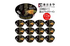 【24004】　寿がきや【漆黒のスープ】カップ富山ブラックラーメン　１箱（12食入）富山県 ご当地ラーメン 漆黒 黒胡椒 全国麺めぐり スパイス カップ麺 すがきや　カップめん　スガキヤ　即席麺　カップラーメン
