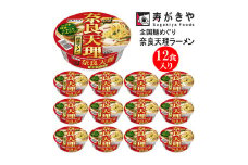 【24005】　寿がきや【スタミナラーメン】全国麺めぐりカップ奈良天理ラーメン　１箱（12食入）にんにく 奈良県 ご当地ラーメン 関西地方 カップ麺 すがきや　カップめん　スガキヤ　即席麺　カップラーメン