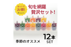 【24012】オーガニック野菜のコールドプレスジュース 「旬の贅沢12本セット」