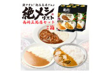 【24046】　【高崎絶メシ】高崎市内三銘店の絶品商品のセット（2個入り）群馬県　高崎市　「グリルねんりん」「洋食　香味亭」「カレーハウス　印度屋」《限定２００セット》　カレー　ハヤシ　セット