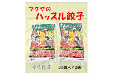 【24078】　フクヤのハッスル餃子　30個入×2袋