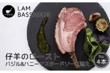 【 24113】「LAMBASSADOR」 仔羊のロースト　バジル＆ハニーマスターソース添え（4本入）