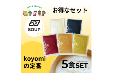 【24115】べジンジャーズスープ　koyomiの定番5食セット