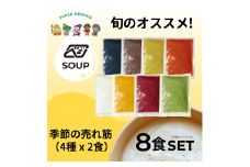 【24116】べジンジャーズスープ　季節の売れ筋8食セット