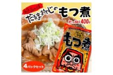 【24130】　だるま食堂のもつ煮たっぷり４パックセット（普通味400g×2パック・中辛味400g×2パック）