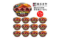 【24142】寿がきや　カップ麺処井の庄監修 辛辛魚らーめん　１箱（12食入）豚骨×魚介×激辛！！辛旨と濃厚感の追求 名古屋名物 ノンフライ麺 カップ麺 すがきや　カップめん　スガキヤ　即席麺　高崎市