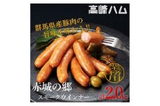 【24149】【高崎ハム】業務用「赤城の郷スモークウインナー」計2kg（1,000g×2P）