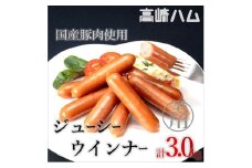 【24150】【高崎ハム】業務用「ジューシーウインナー」計3kg（1,000g×3P）